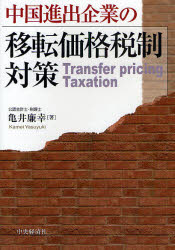 【3980円以上送料無料】中国進出企業の移転価格税制対策／亀井廉幸／著