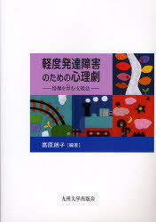 Rakuten - 【3980円以上送料無料】軽度発達障害のための心理劇　情操を育む支援法／高原朗子／編著
