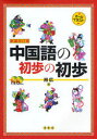 【3980円以上送料無料】中国語の初歩の初歩 オール・イラスト/肖広/著