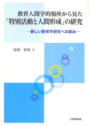 【3980円以上送料無料】教育人間学的視座から見た「特別活動と人間形成」の研究　新しい教育学研究への試み／加沢恒雄／著