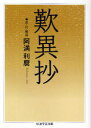【3980円以上送料無料】歎異抄 大文字版/阿満利麿/訳・注・解説