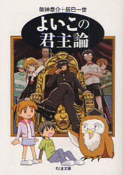【3980円以上送料無料】よいこの君主論／架神恭介／著 辰巳一世／著