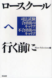 ロースクールへ行く前に　司法試験合格後のキャリア不合格後のキャリア／More‐Selections／著