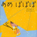 【3980円以上送料無料】あめぽぽぽ/ひがしなおこ/さく きうちたつろう/え