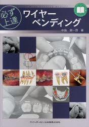 【送料無料】必ず上達ワイヤーベンディング／中島栄一郎／著