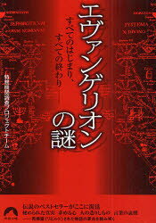 【3980円以上送料無料】エヴァンゲリオンの謎 すべてのはじまり、すべての終わり／特務機関調査プロジェクトチーム／著