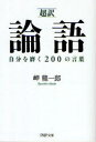 PHP文庫　み33−4 PHP研究所 1冊　15cm チヨウヤク　ロンゴ　ジブン　オ　ミガク　ニヒヤク　ノ　コトバ　ピ−エイチピ−　ブンコ　ミ−33−4 コウシ　ミサキ，リユウイチロウ