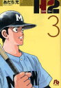 【3980円以上送料無料】H2 3/あだち充/著