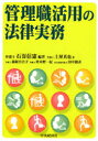 【送料無料】管理職活用の法律実務/石嵜信憲/編著 土屋真也/〔ほか〕著