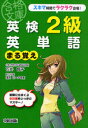 【3980円以上送料無料】英検2級英単語まる覚え/石井智子/著