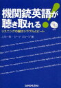【3980円以上送料無料】機関銃英語が聴き取れる! リスニングの鍵はシラブルとビート/上川一秋/著 ジーナ ジョージ/著