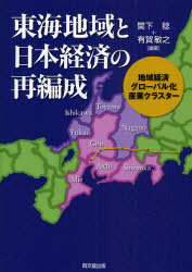 同文舘出版 東海地方／経済　東海地方／産業 161P　21cm トウカイ　チイキ　ト　ニホン　ケイザイ　ノ　サイヘンセイ　チイキ　ケイザイ　グロ−バルカ　サンギヨウ　クラスタ− セキシタ，ミノル　アルガ，トシユキ
