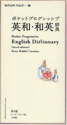 ポケットプログレッシブ 小学館 英語／辞典（英和）　英語／辞典（和英） 807，633P　17cm ポケツト　プログレツシブ　エイワ　ワエイ　ジテン　ポケツト　プログレツシブ　エイワ　ジテン　ポケツト　プログレツシブ　ワエイ　ジテン ホリウチ，カツアキ　イシヤマ，コウイチ