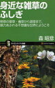 【3980円以上送料無料】身近な雑草のふしぎ 野原の薬草・毒草から道草まで、魅力あふれる不思議な世界にようこそ/森昭彦/著