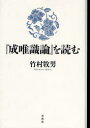 【送料無料】『成唯識論』を読む/竹村牧男/著