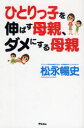 【3980円以上送料無料】ひとりっ子を伸ばす母親、ダメにする母親/松永暢史/著