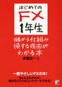 【3980円以上送料無料】はじめてのFX1年生儲かる仕組み損する理由がわかる本 一番やさしいFXの本! ちゃんとわかれば、儲けもリスクもコントロールできる!/木暮太一/著