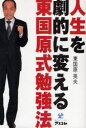 【3980円以上送料無料】人生を劇的に変える東国原式勉強法/東国原英夫/著