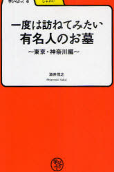 一度は訪ねてみたい有名人のお墓　東京・神奈川編／酒井茂之／著