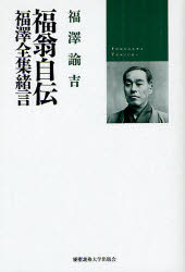 【3980円以上送料無料】福翁自伝　福沢全集緒言／福沢諭吉／著　松崎欣一／編