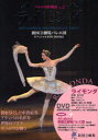 【3980円以上送料無料】バレエ名作物語 新国立劇場バレエ団オフィシャルDVD BOOKS Vol.2/
