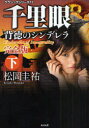 【3980円以上送料無料】千里眼背徳のシンデレラ 下/松岡圭祐/〔著〕