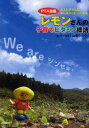 【3980円以上送料無料】PTA会長レモンさんの子育てビタミン標語 大人も子どももみんなハッピーになる/山本シュウ/著