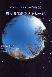 インフィニット・ワーズの詩　　　1 白光真宏会出版本部 白光真宏会 142P　20cm インフイニツト　ワ−ズ　ノ　シ　1　カガヤケル　セイメイ　ノ　メツセ−ジ サイオンジ，マサミ