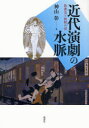 【送料無料】近代演劇の水脈 歌舞伎と新劇の間/神山彰/著
