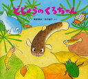 【3980円以上送料無料】どじょうのくろちゃん/高家博成/さく 仲川道子/さく