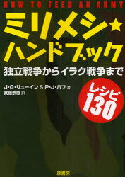 【3980円以上送料無料】ミリメシ★ハンドブック 独立戦争からイラク戦争までレシピ130／J．G．リューイン／著 P．J．ハフ／著 武藤崇恵／訳