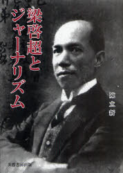 【送料無料】梁啓超とジャーナリズム／陳立新／編著