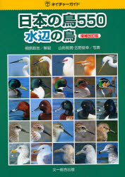 【3980円以上送料無料】日本の鳥550　水辺の鳥／桐原政志／解説　山形則男／写真　吉野俊幸／写真 tc-books-10108392 トップカルチャーBOOKSTORE パッケージ画像