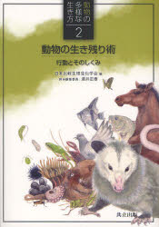 動物の多様な生き方　　　2 共立出版 動物生理学　動物／習性 247P　21cm ドウブツ　ノ　タヨウ　ナ　イキカタ　2　ドウブツ　ノ　イキノコリジユツ ニホン／ヒカク／セイリ／セイカガツカイ　サカイ，マサキ