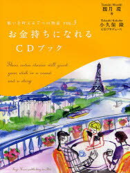 【3980円以上送料無料】お金持ちになれるCDブック／観月環／著