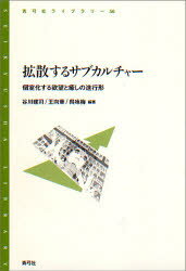 【3980円以上送料無料】拡散するサブカルチャー 個室化する欲望と癒しの進行形/谷川建司/編著 王向華/編著 呉咏梅/編著