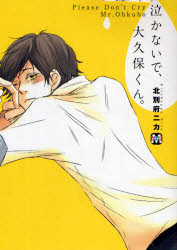 【3980円以上送料無料】泣かないで、大久保くん。／北別府ニカ／著