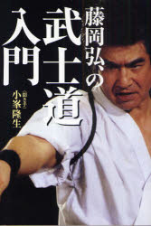 【3980円以上送料無料】藤岡弘、の武士道入門／藤岡弘、／著　小峯隆生／聞き手