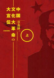 【3980円以上送料無料】中国文化大革命の大宣伝 上／草森紳一／著