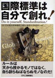 【3980円以上送料無料】国際標準は自分で創れ!/日本電気制御機器工業会制御安全委員会/編著