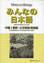 【3980円以上送料無料】みんなの日本語中級1翻訳・文法解説英語版/スリーエーネットワーク/編著