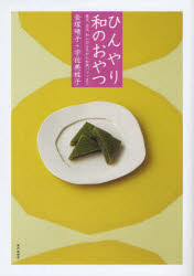【3980円以上送料無料】ひんやり和のおやつ　寒天、白玉、わらびもちから和風パフェまで／金塚晴子／著..