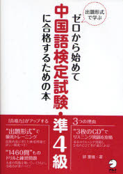【3980円以上送料無料】ゼロから始めて中国語検定試験 準4級に合格するための本 出題形式で学ぶ／邱奎福／著