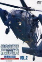 【送料無料】DVD 航空自衛隊最前線 2/航空自衛隊 協力