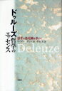 【3980円以上送料無料】ドゥルーズ哲学のエッセンス 思考の逃走線を求めて/ライダー・デュー/著 中山元/訳