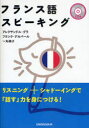 【3980円以上送料無料】フランス語スピーキング/アレクサンドル・グラ/著 フランク・デルバール/著 一丸禎子/著