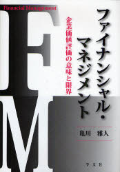 【3980円以上送料無料】ファイナンシャル・マネジメント 企業価値評価の意味と限界／亀川雅人／著