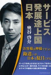 【3980円以上送料無料】サービス発展途上国日本　“お客様は神様です”の勘違いが、日本を駄目にする／奥谷啓介／著