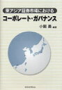 【3980円以上送料無料】東アジア証券市場におけるコーポレート・ガバナンス／小関勇／編著