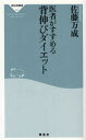 【3980円以上送料無料】医者がすすめる背伸びダイエット/佐藤万成/〔著〕